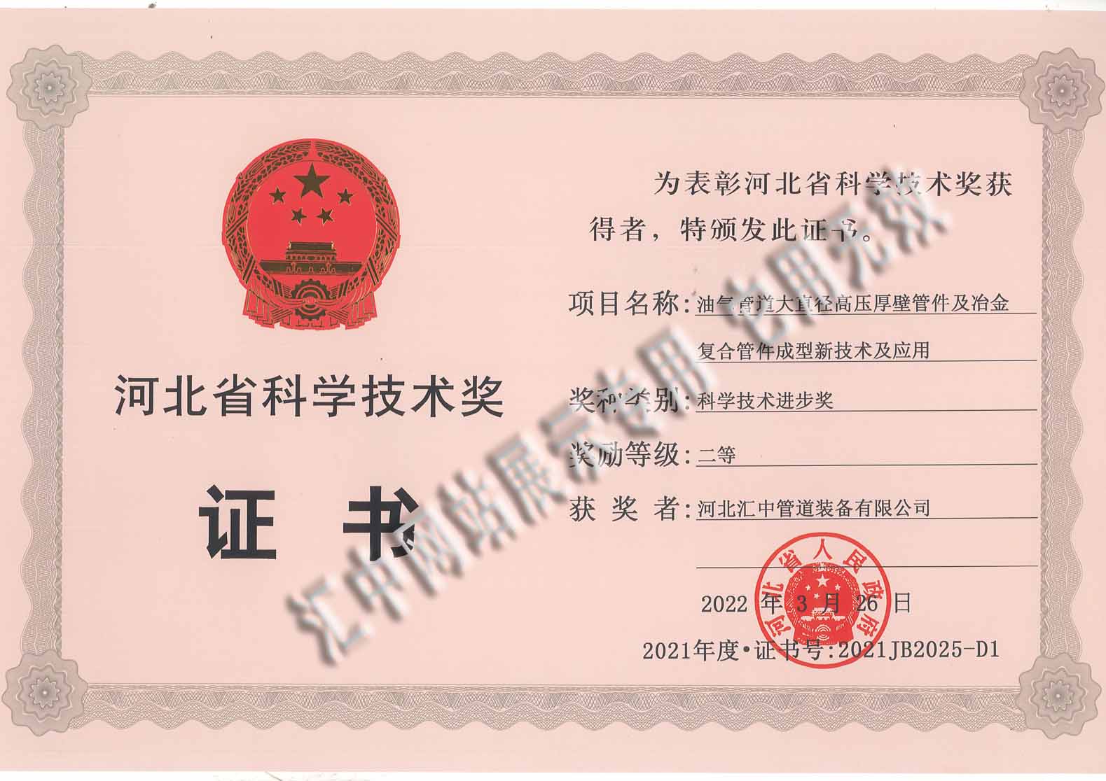 河北省科技進步獎證書